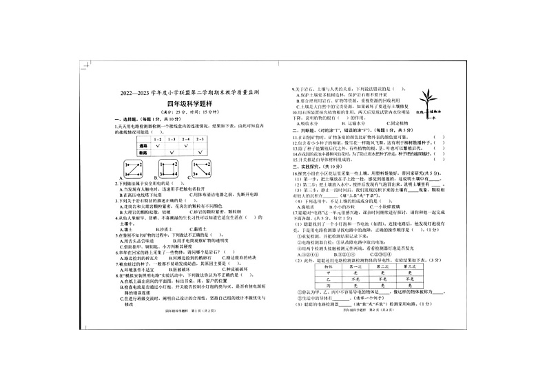 山东省菏泽市定陶区2022-2023学年四年级下学期期末科学试卷第1页