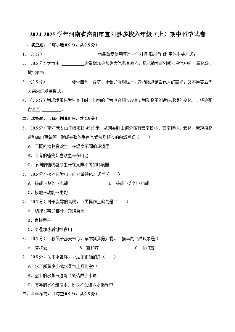 河南省洛陽市宜陽縣多校2024-2025學(xué)年六年級上學(xué)期期中科學(xué)試卷第1頁