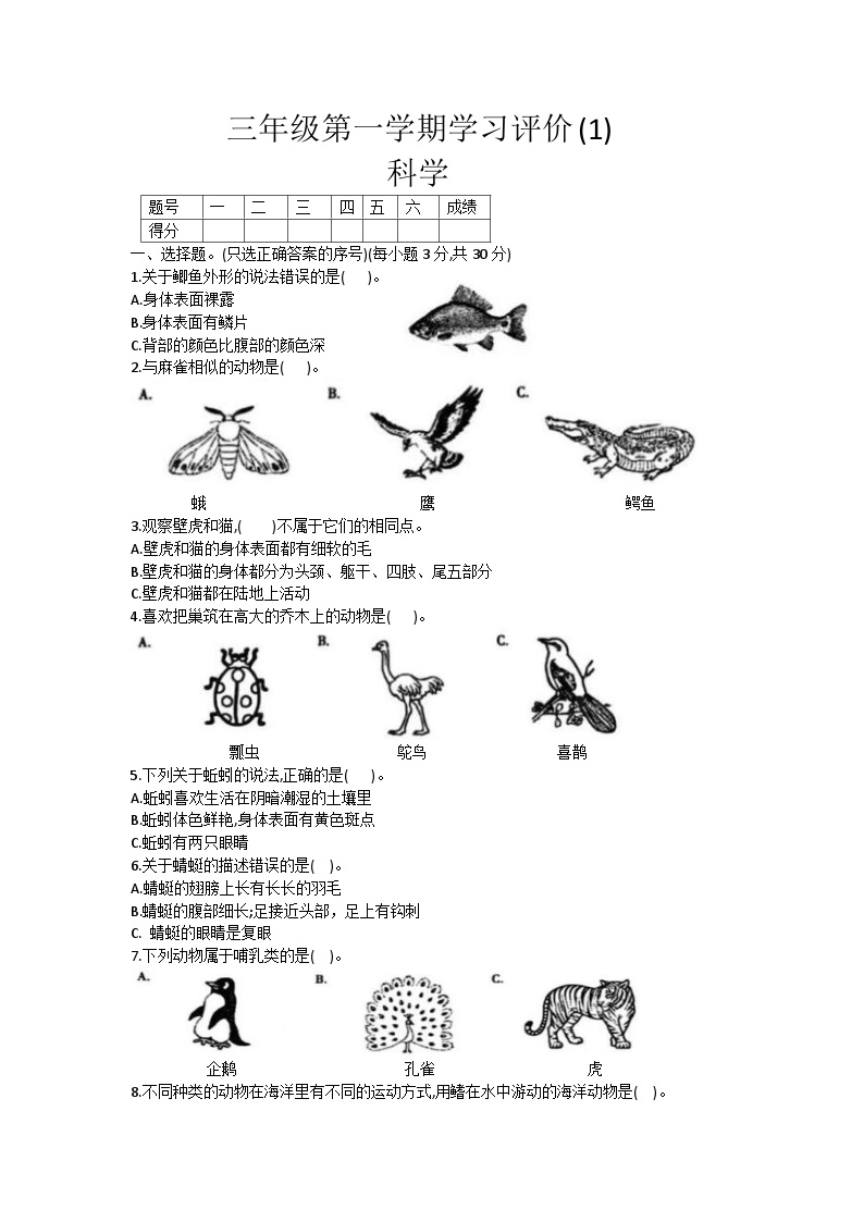 河南省周口市鹿邑县鸣鹿办事处中心学校2024-2025学年三年级上学期10月月考科学试题