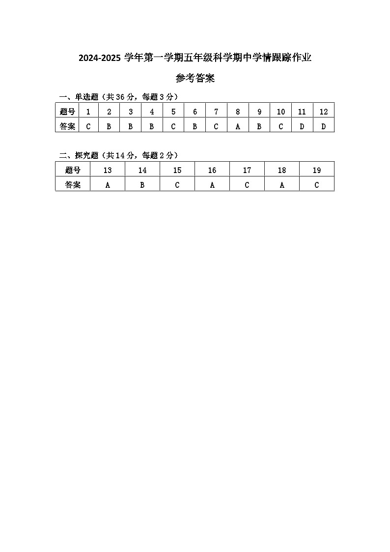 2024-2025学年第一学期五年级科学期中学情跟踪作业参考答案第1页