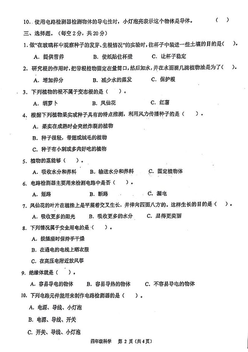 甘肃省天水市秦州区2023-2024学年下学期期中四年级科学试题02