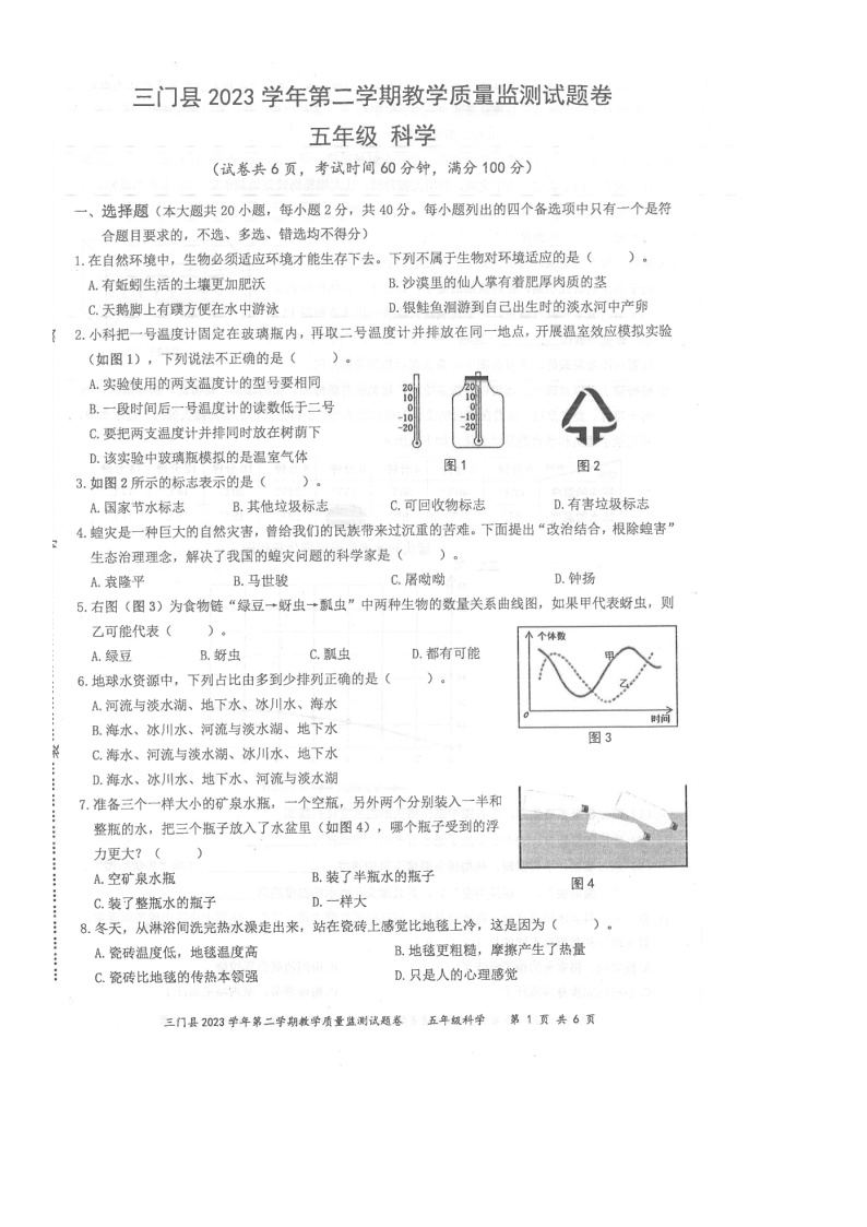 浙江省台州市三门县2023-2024学年五年级下学期期末教学质量监测科学试题