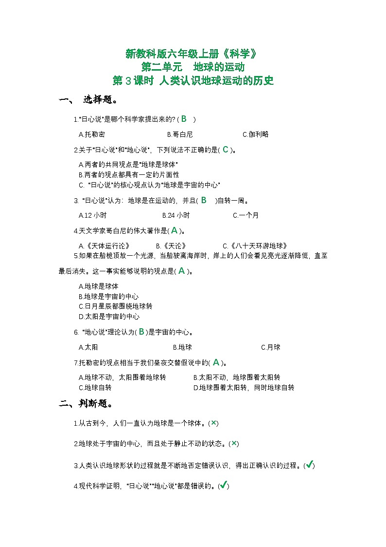 新教科版六年级上册《科学》第二单元地球的运动第三课时 人类认识地球运动的历史课时作业练习【附参考答案】第1页