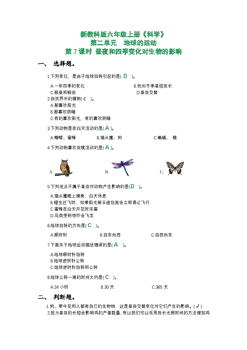 新教科版六年级上册《科学》第二单元地球的运动第七课时 昼夜和四季变化对生物的影响课时作业练习【附参考答案】第1页