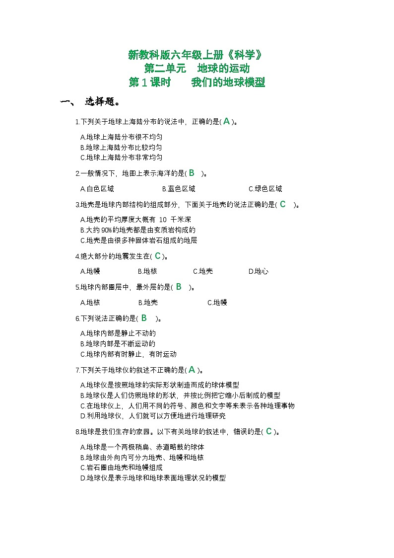 新教科版六年级上册《科学》第二单元地球的运动第一课时 我们的地球模型课时作业练习【附参考答案】01