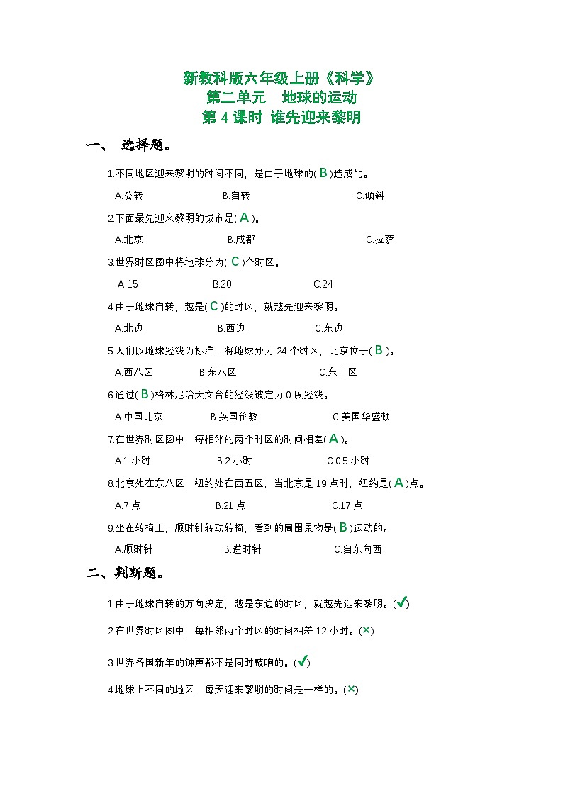 新教科版六年级上册《科学》第二单元地球的运动第四课时 谁先迎来黎明课时作业练习【附参考答案】01