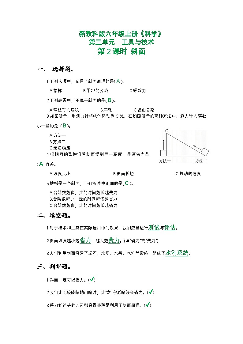 新教科版六年级上册《科学》第三单元工具与技术第二课时 斜面课时作业练习【附参考答案】第1页