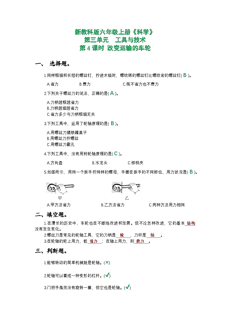 新教科版六年级上册《科学》第三单元工具与技术第四课时 改变运输的车轮课时作业练习【附参考答案】第1页