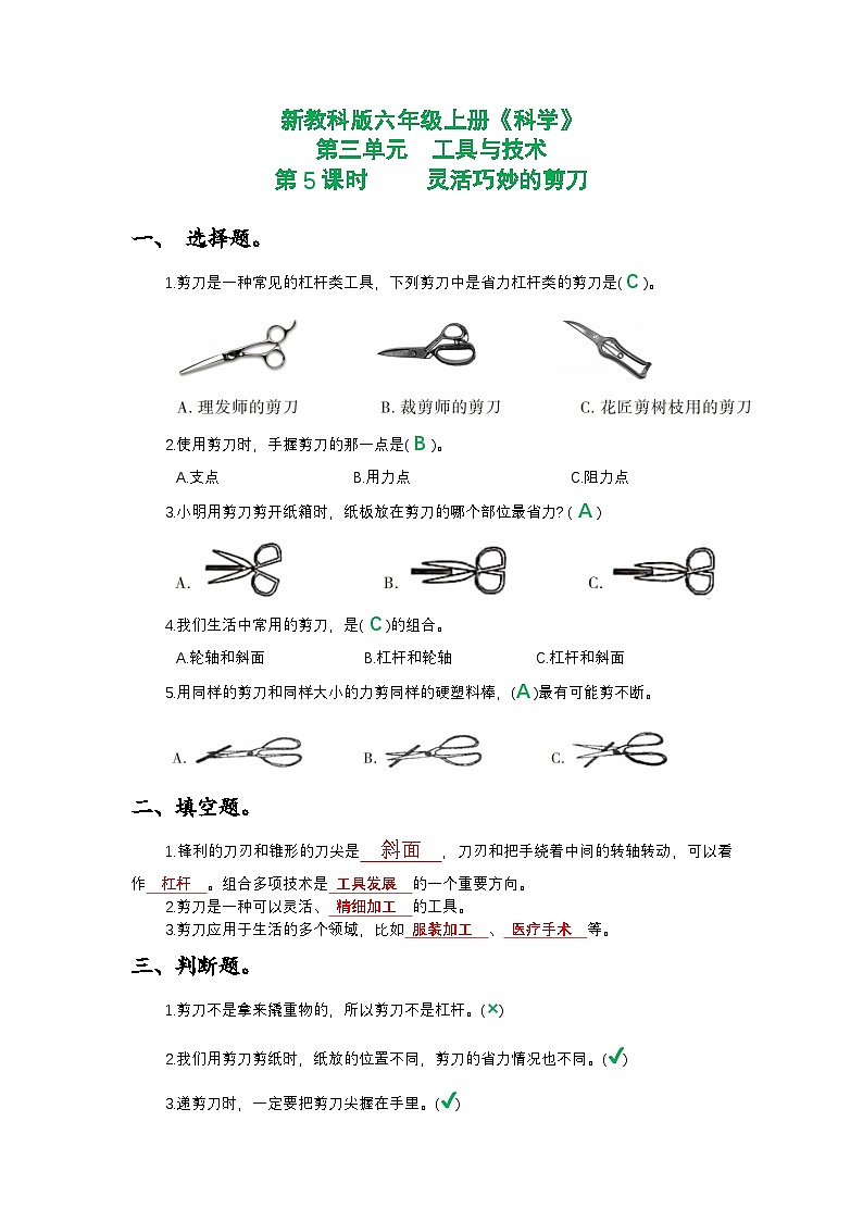 新教科版六年级上册《科学》第三单元工具与技术第五课时 灵活巧妙的剪刀课时作业练习【附参考答案】第1页