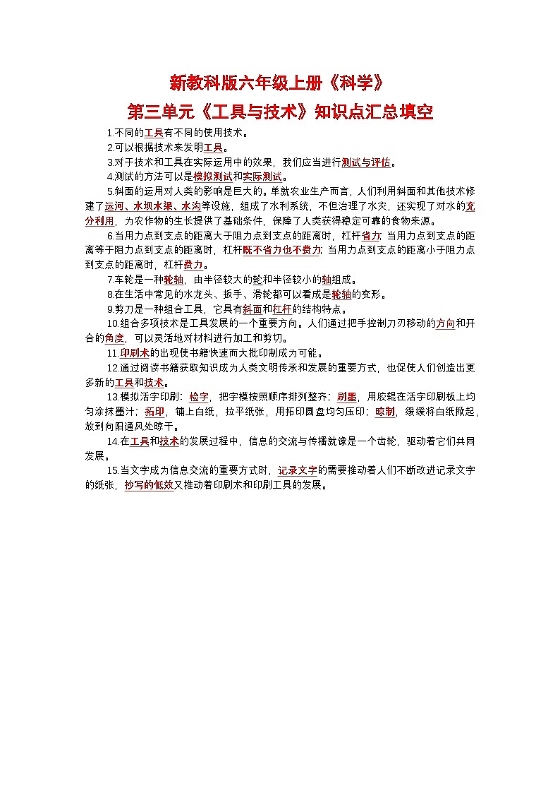 新教科版六年级上册《科学》第三单元【工具与技术】知识点汇总、考点总结第1页