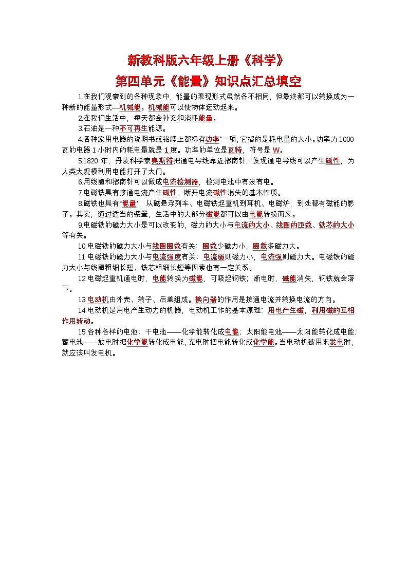 新教科版六年级上册《科学》第四单元【能量】知识点汇总、考点总结第1页