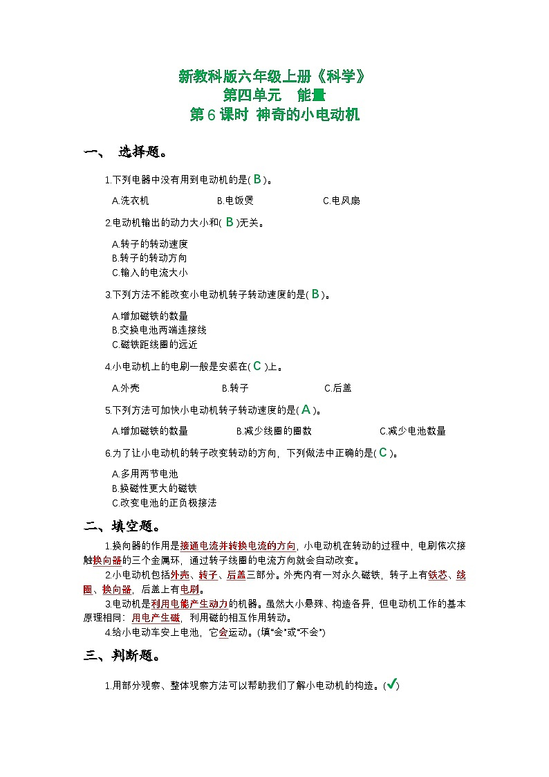 新教科版六年级上册《科学》第四单元能量第六课时 神奇的小电动机课时作业练习【附参考答案】01