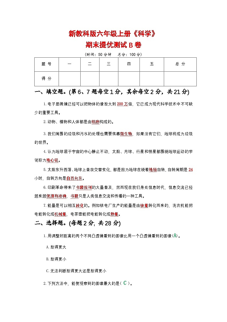 新教科版六年级上册《科学》期末提优测试B卷【附参考答案】第1页