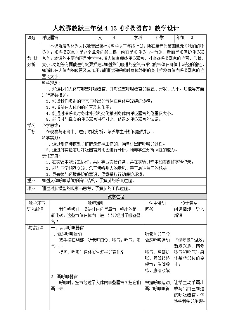人教鄂教版科学【核心素养目标】4.13《呼吸器官》教案第1页
