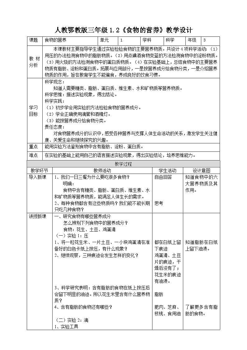 人教鄂教版科学【核心素养目标】1.2《食物的营养》教案第1页