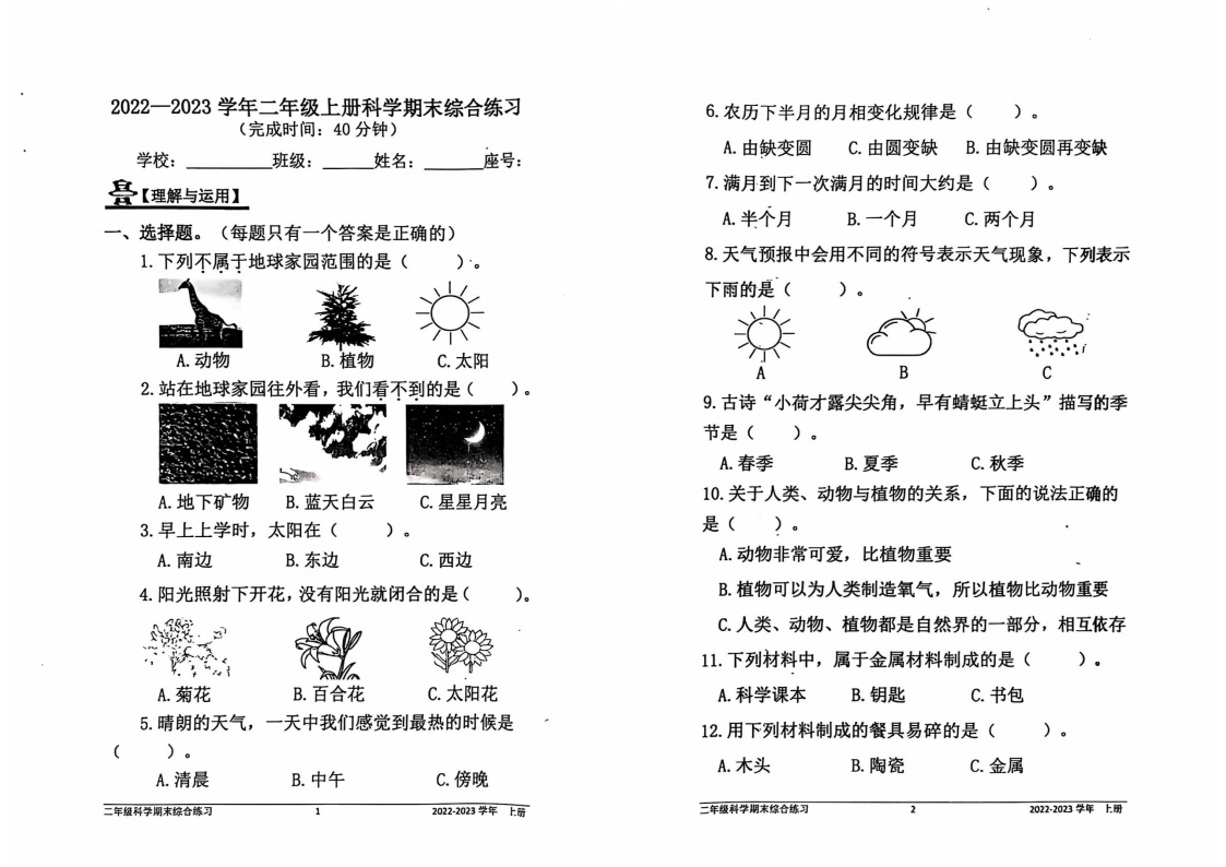 福建省宁德市蕉城区2022-2023学年二年级上学期期末科学试卷