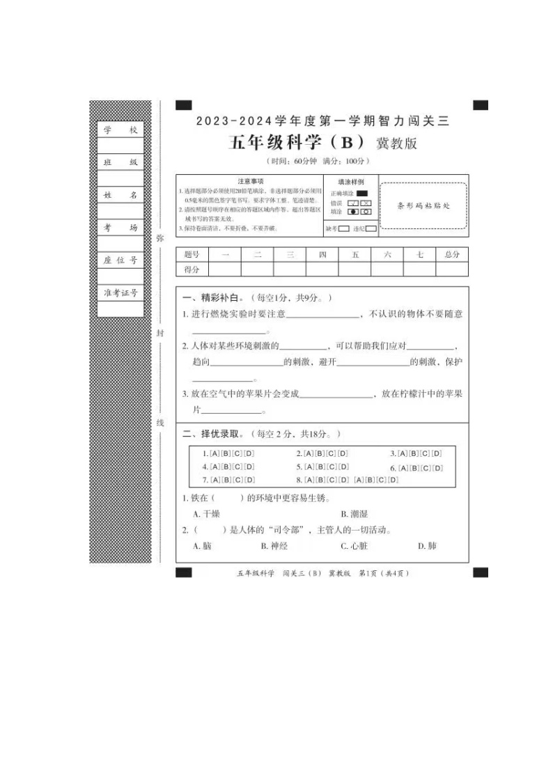 河南省周口市扶沟县高楼小学2024-2025学年五年级上学期第三次月考科学试卷