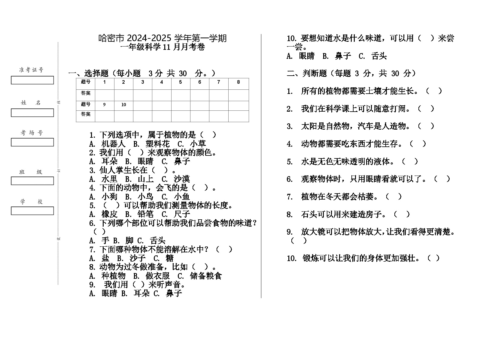 新疆哈密市2024-2025学年一年级上学期11月月考科学试卷