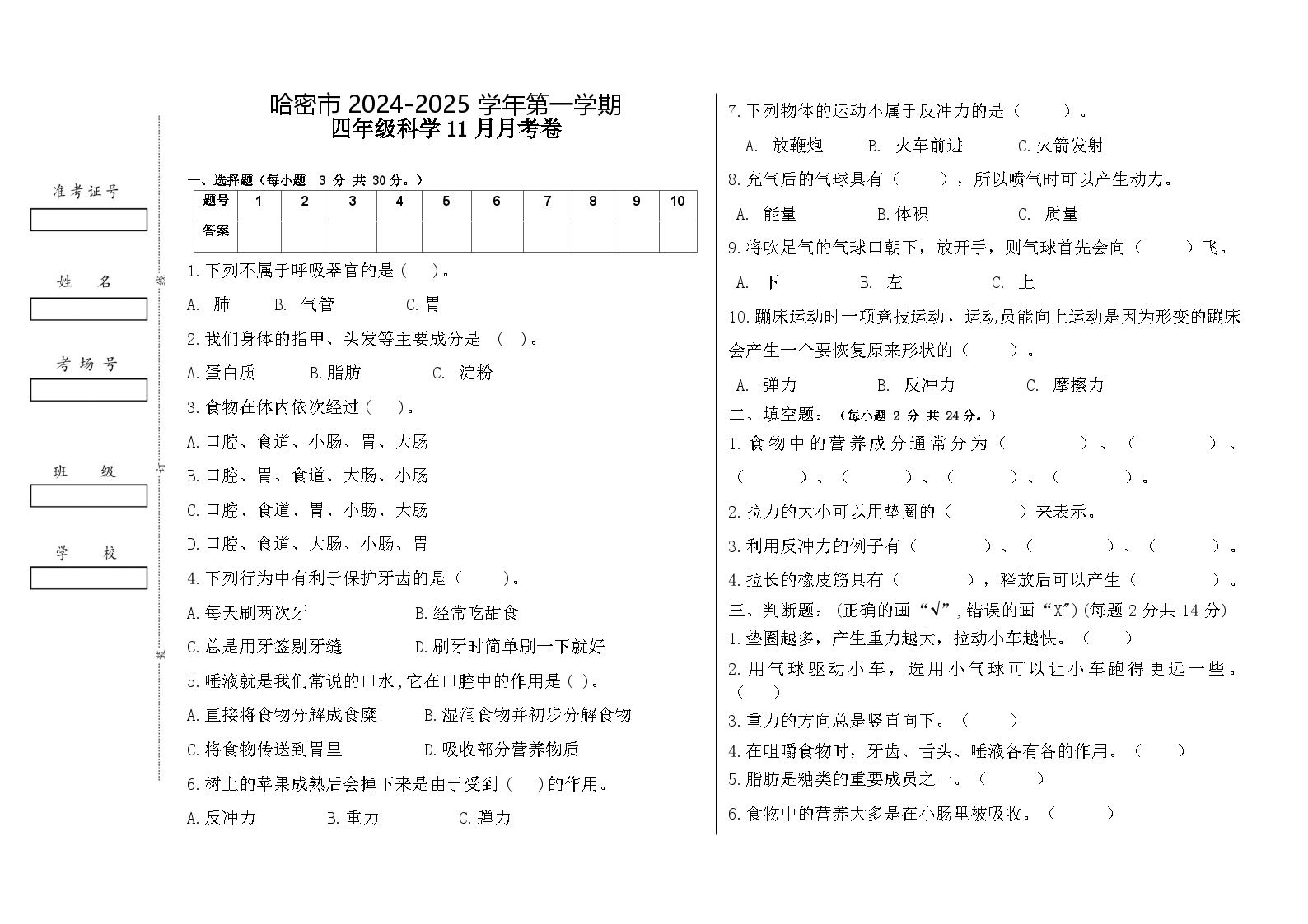 新疆哈密市2024-2025学年四年级上学期11月月考科学试卷