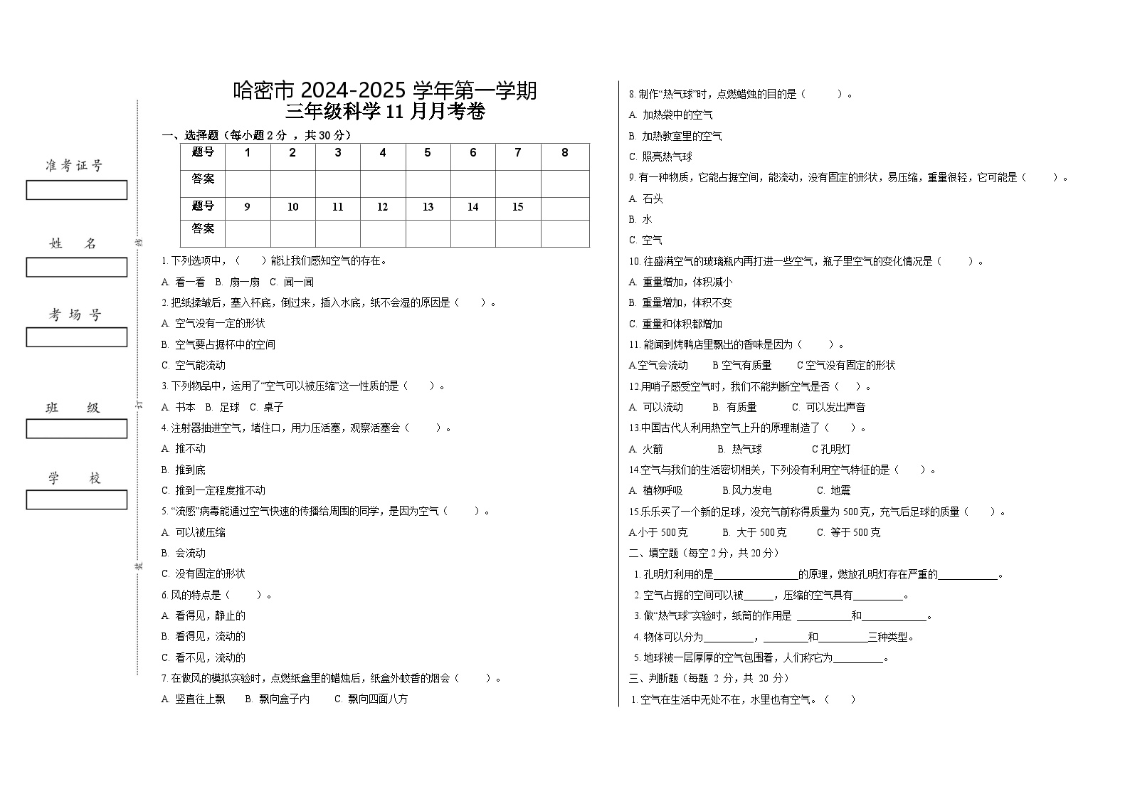 新疆哈密市2024-2025学年三年级上学期11月月考科学试卷