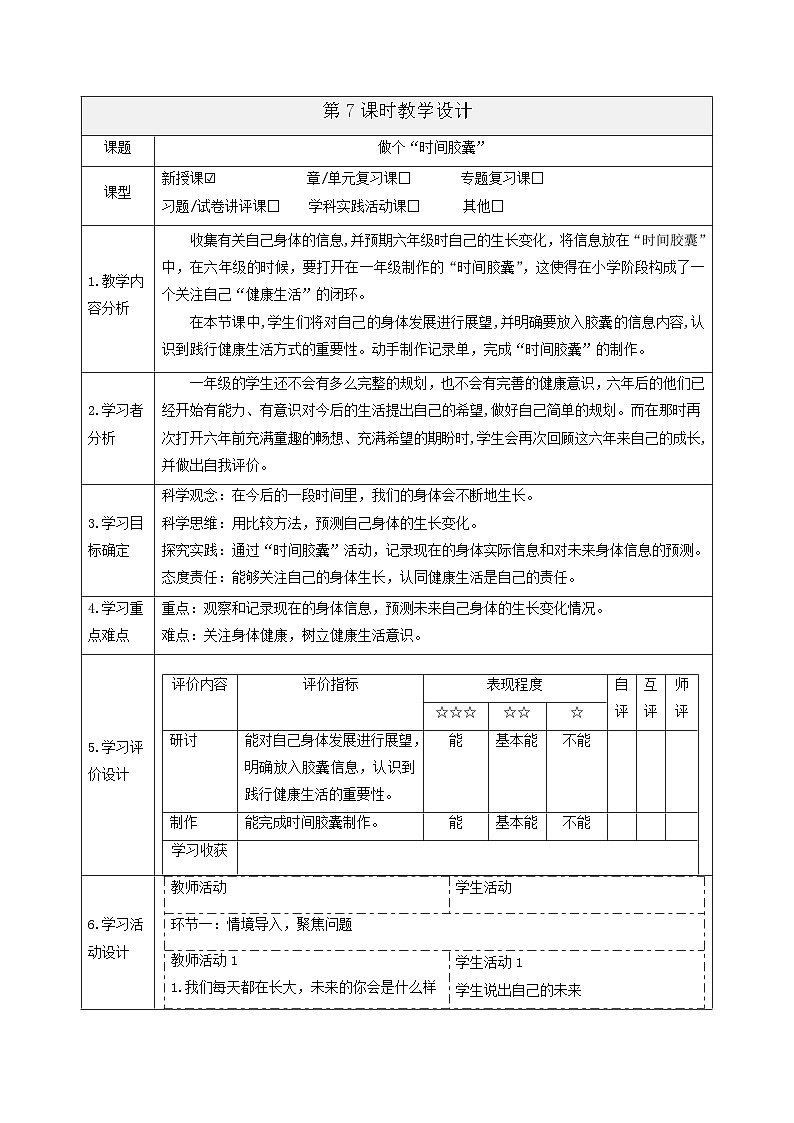 【大单元整体教学】2.7《做个“时间胶囊”》课时教案第1页