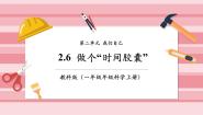 教科版（2024）一年级上册（2024）7. 做个“时间胶囊”精品课件ppt