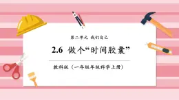 【大单元核心素养】教科版科学一年级上册2.7《做个“时间胶囊”》单元整体设计+课件+教案