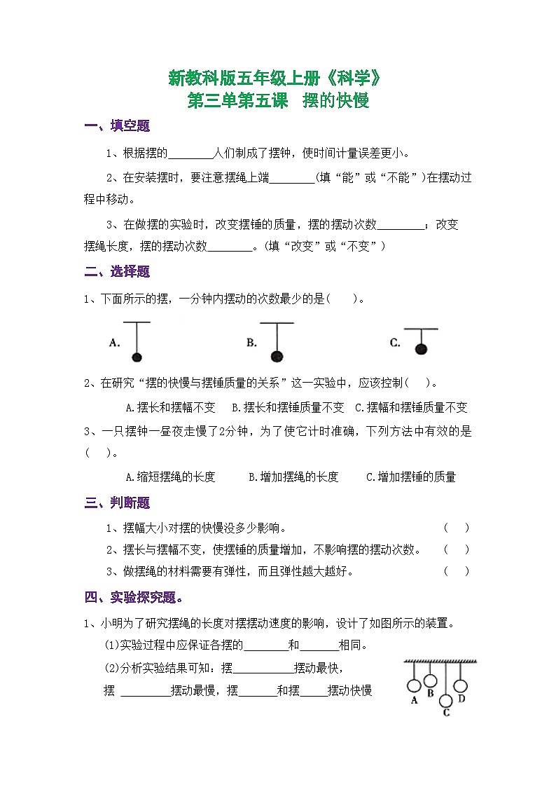 新教科版五年级上册《科学》课时练习第三单元第五课 摆的快慢【后附参考答案】第1页