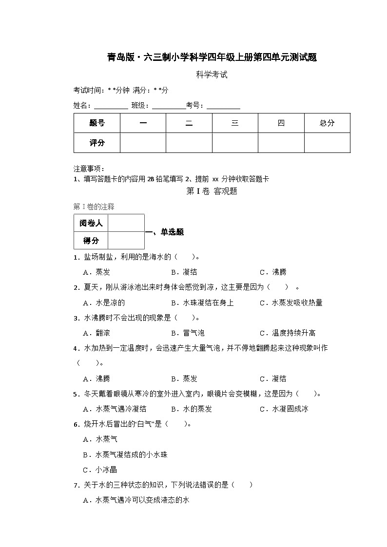 青岛版·六三制小学科学四年级上册第四单元测试题第1页