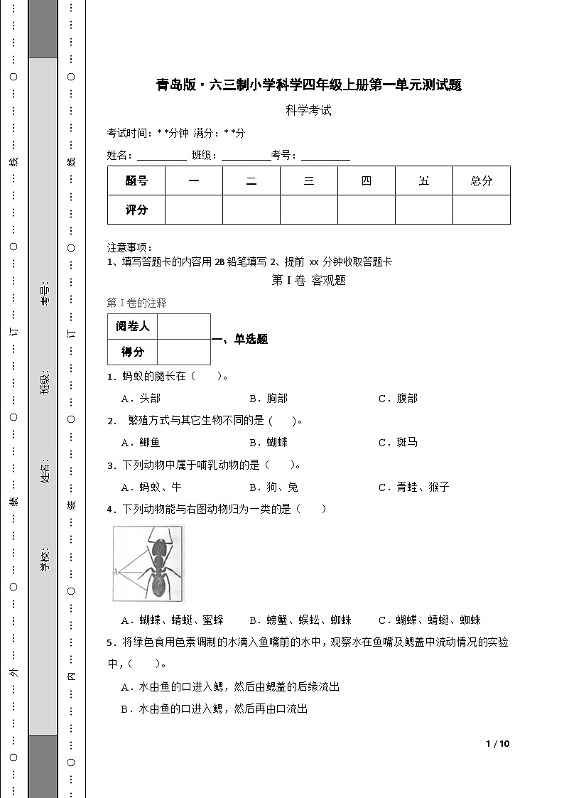 青岛版·六三制小学科学四年级上册第一单元测试题第1页
