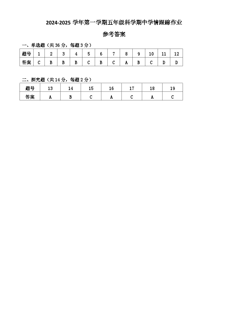 2024-2025学年第一学期五年级科学期中学情跟踪作业参考答案-A4