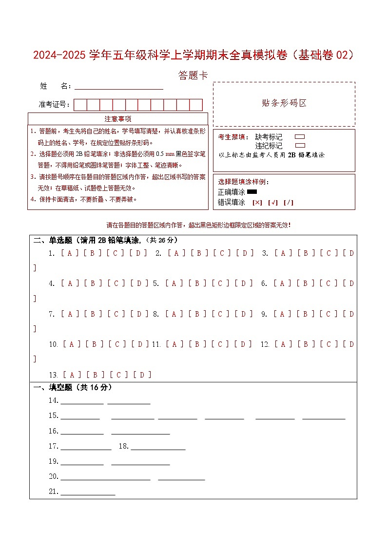 科学(基础卷02)(答题卡)第1页