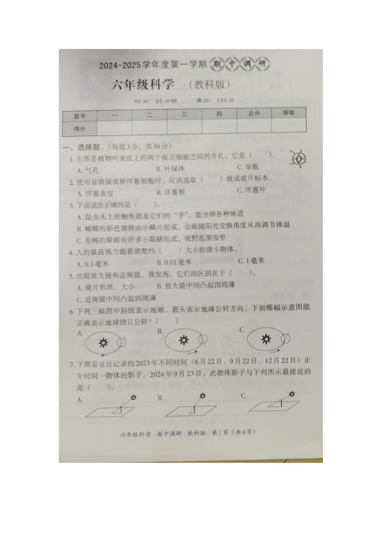 河南省周口市扶沟县刁陵小学2024-2025六年级上册期中科学测试