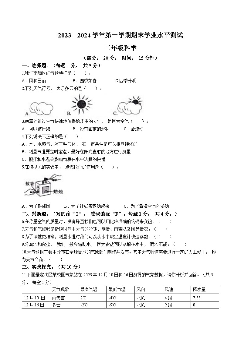 2023-2024学年山东省菏泽市定陶区教科版三年级上册期末考试科学试卷第1页