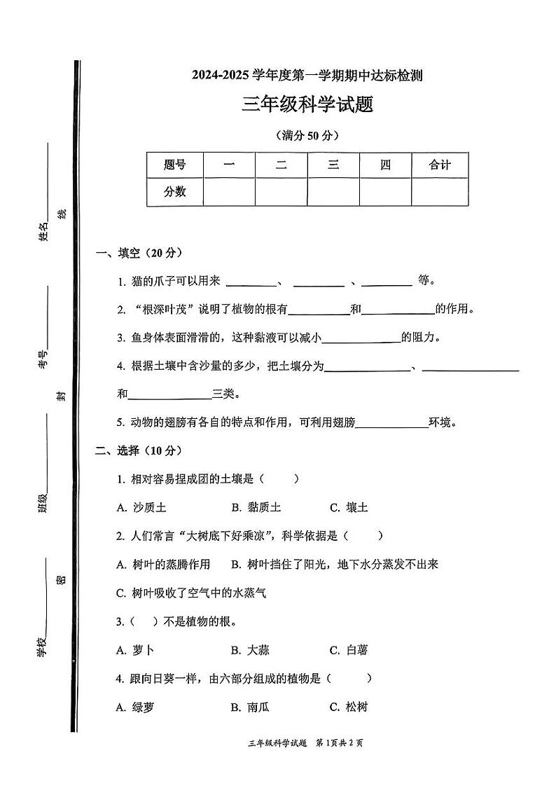 山东省枣庄市市中区2024-2025学年三年级上学期期中考试科学试题第1页
