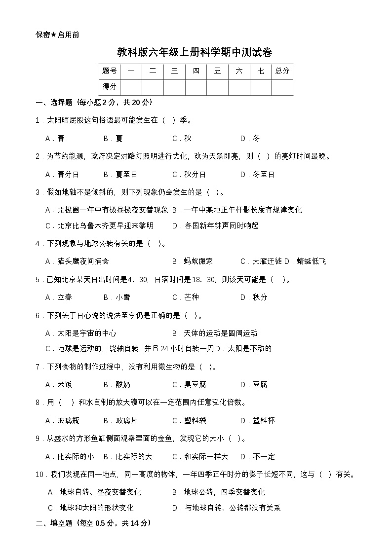 教科版六年级上册科学期中测试卷（含答案）