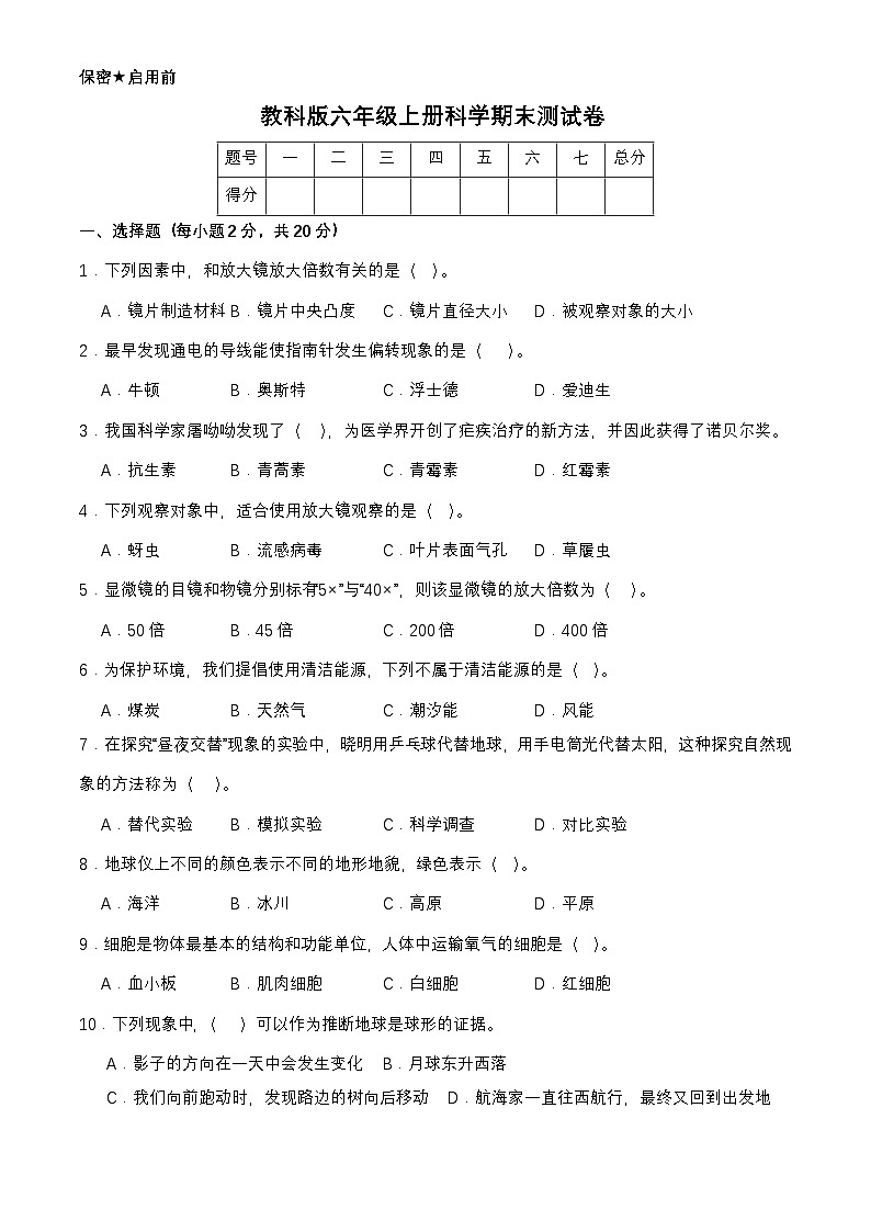 教科版六年级上册科学期末测试卷(含答案)第1页