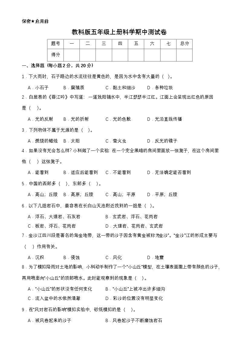 教科版五年级上册科学期中测试卷（含答案）