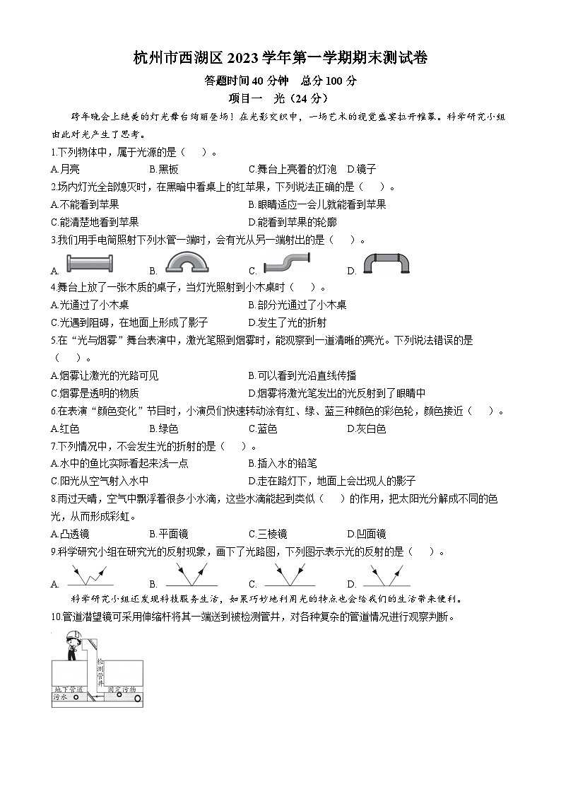 2023-2024学年浙江省杭州市西湖区教科版五年级上册期末考试科学试卷第1页