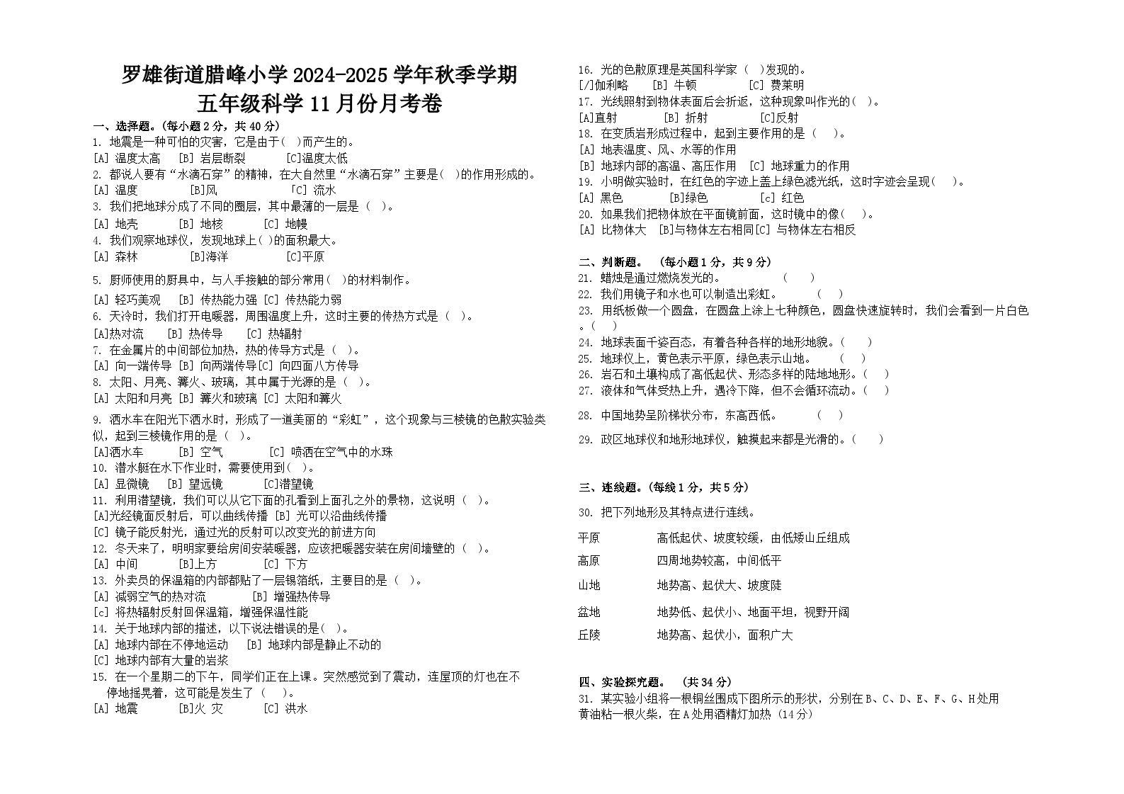 云南省曲靖市罗平县罗雄镇腊峰小学2024-2025学年五年级上学期11月月考科学试题