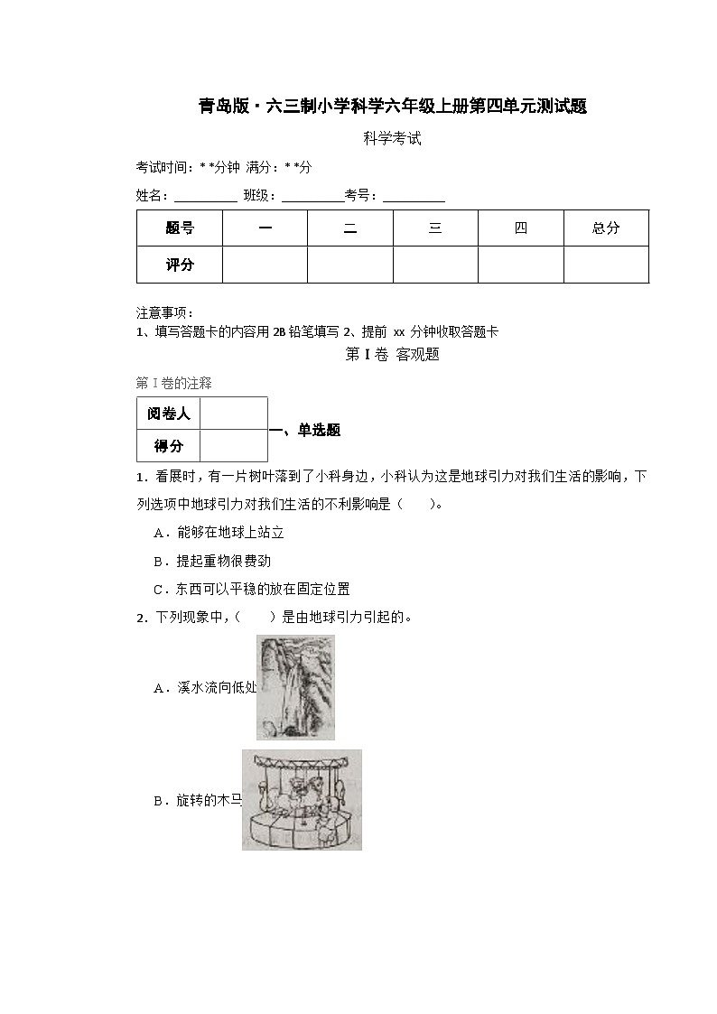 青岛版·六三制小学科学六年级上册第四单元测试题第1页