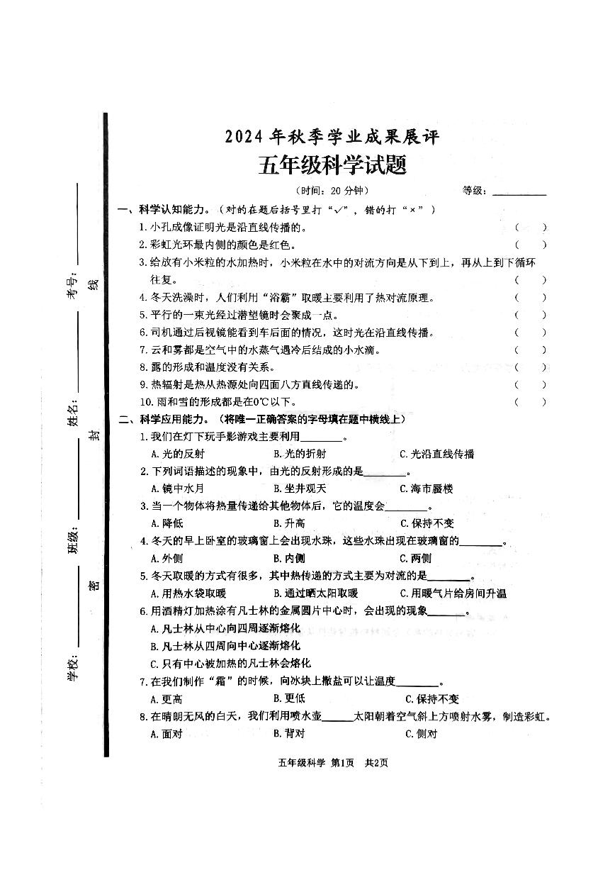 山东省枣庄市滕州市2024-2025学年五年级上学期期中科学试题