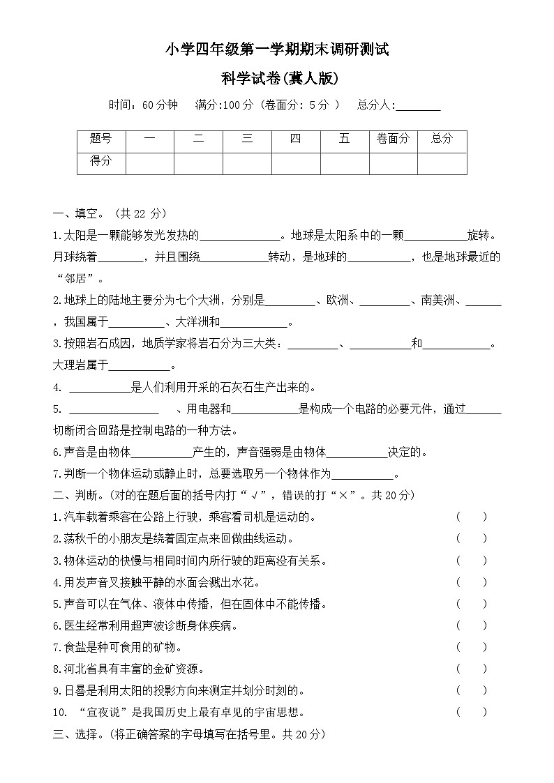 河北省保定市定兴县2023-2024学年四年级上学期期末调研科学试题-A4第1页