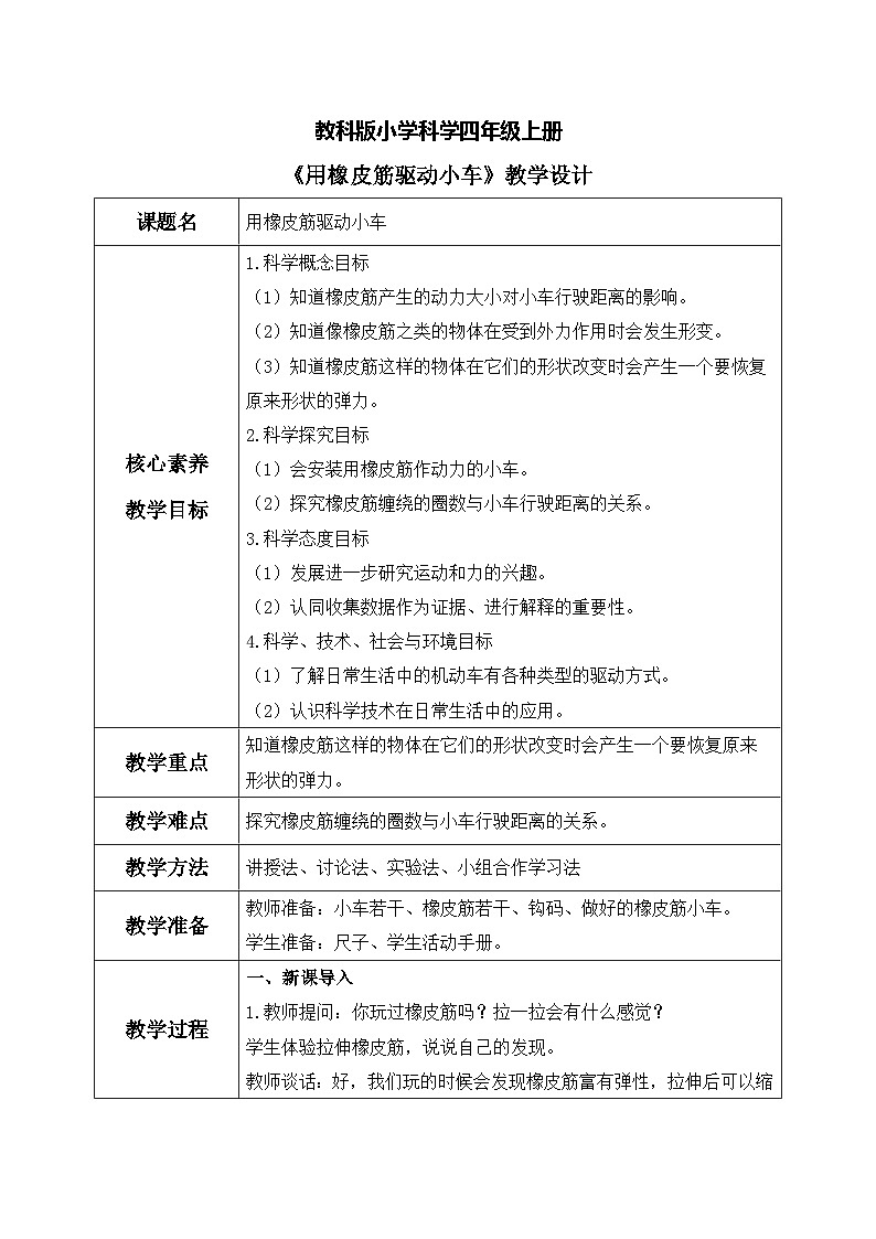 【核心素养目标】教科版 科学 四上 3.3《用橡皮筋驱动小车》教案(表格式+教学反思)第1页