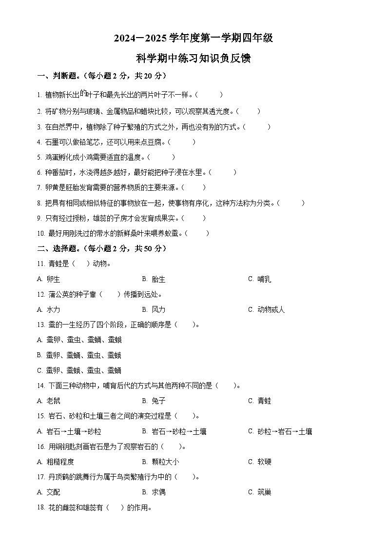 2024-2025学年广东省江门市新会区大泽镇沿江小学粤教版四年级上册期中考试科学试卷(原卷版)-A4第1页