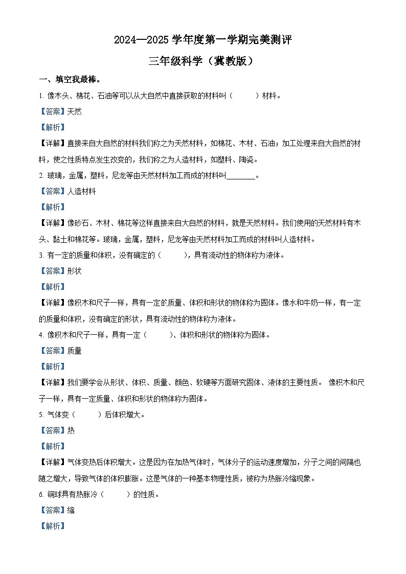 2024-2025学年河北省邢台市威县第五小学冀人版三年级上册期中考试科学试卷(解析版)-A4第1页