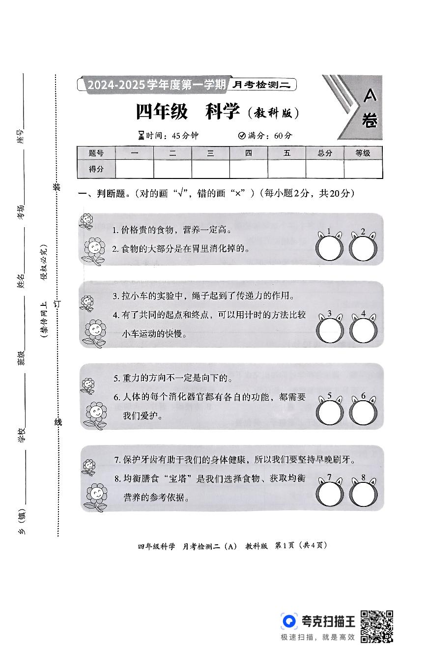 河北省邯郸市临漳县临漳县南东坊镇中心校2024-2025学年四年级上学期12月月考科学试题