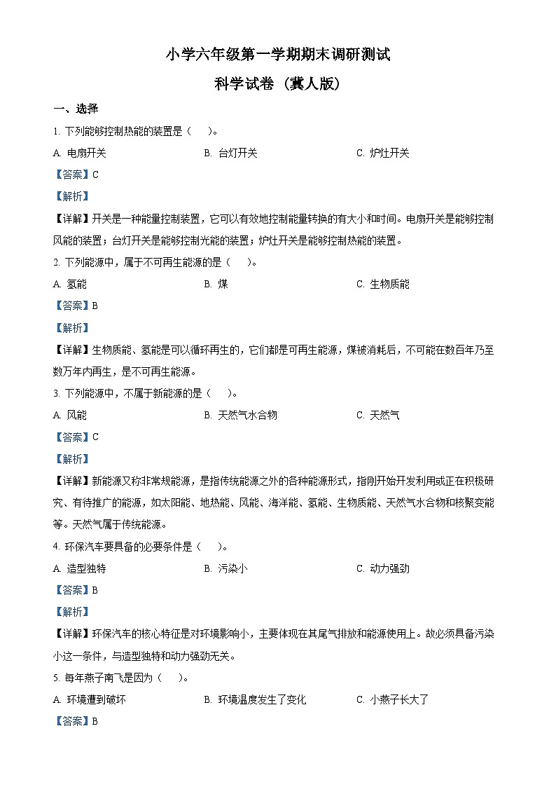 2023-2024学年河北省保定市涞源县冀人版六年级上册期末考试科学试卷(解析版)-A4第1页