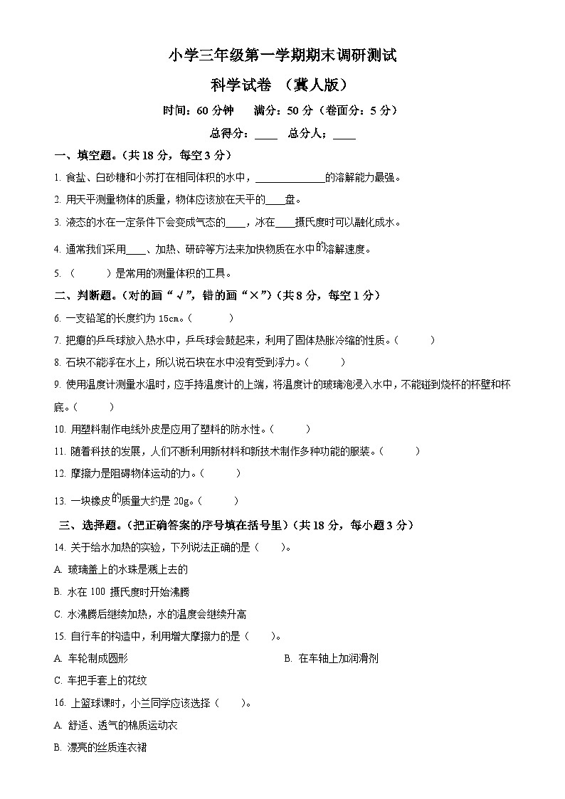 2023-2024学年河北省石家庄市新乐市冀人版三年级上册期末考试科学试卷(原卷版)-A4第1页