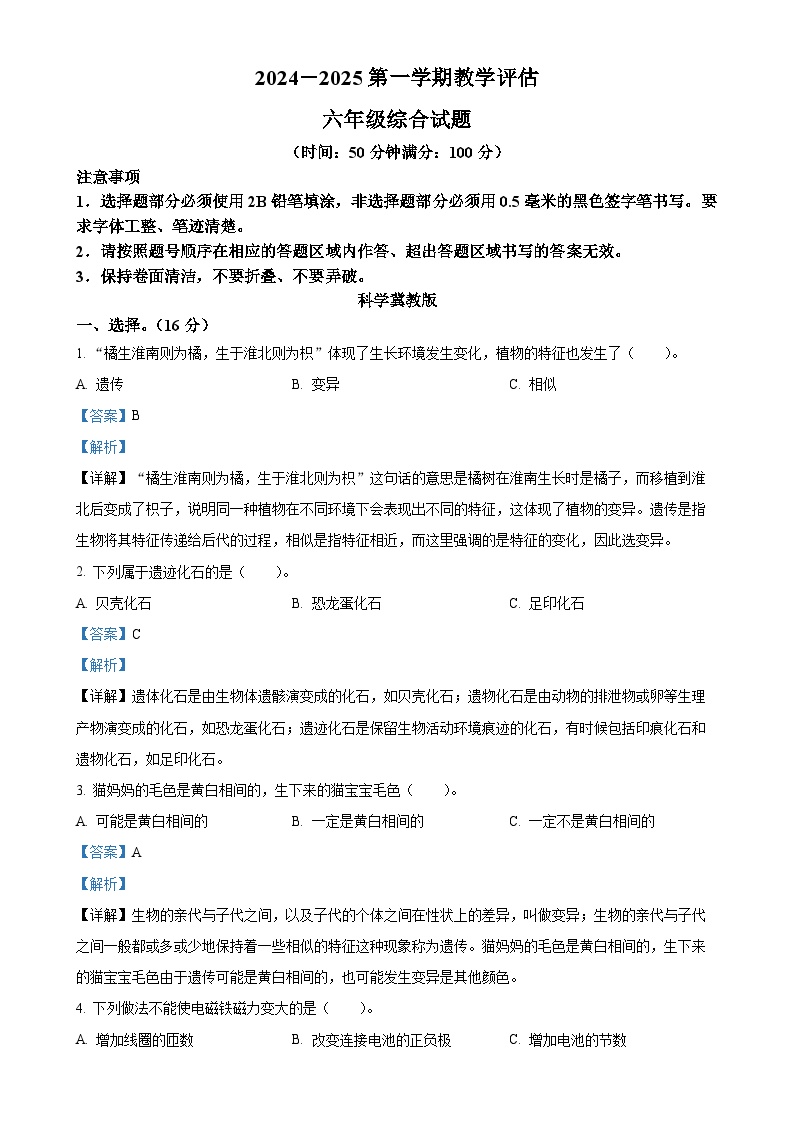 2024-2025学年河北省邢台市威县第四小学冀人版六年级上册期中考试科学试卷（解析版）-A4